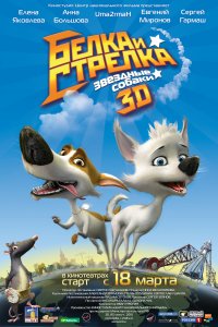 Звёздные собаки: Белка и Стрелка (мультфильм 2010)