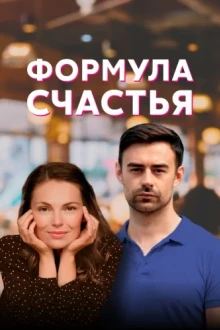 Формула счастья (фильм 2012)