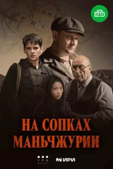 На сопках Маньчжурии (1 сезон)