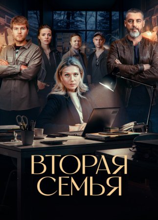 Вторая семья (1 сезон)