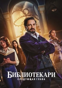 Библиотекари: Следующая глава (1 сезон)