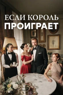 Если король проиграет (1 сезон)